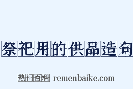 祭祀用的供品造句是什么意思的图片